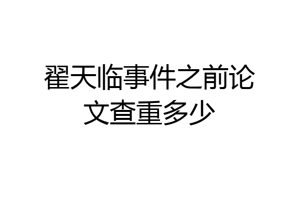 翟天临事件之前论文查重多少