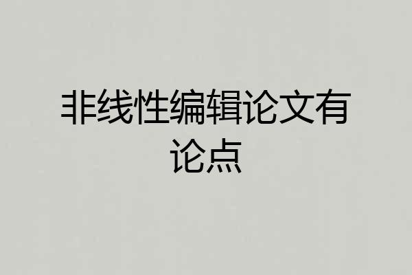 非线性编辑论文有论点