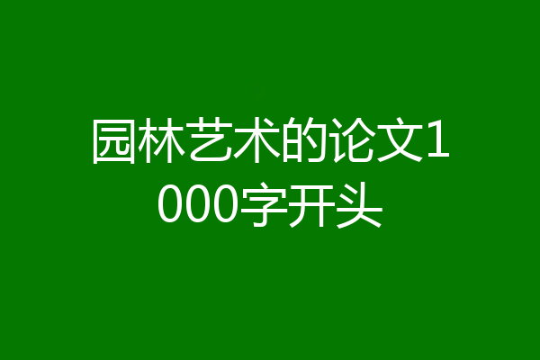 园林艺术的论文1000字开头