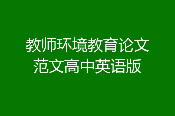教师环境教育论文范文高中英语版
