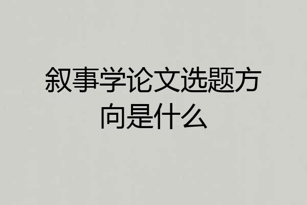 叙事学论文选题方向是什么