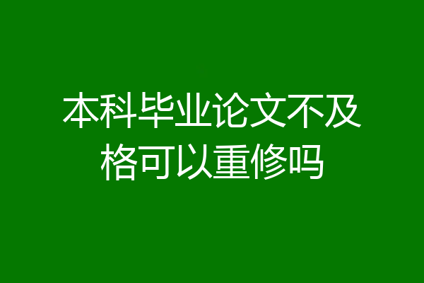 本科毕业论文不及格可以重修吗