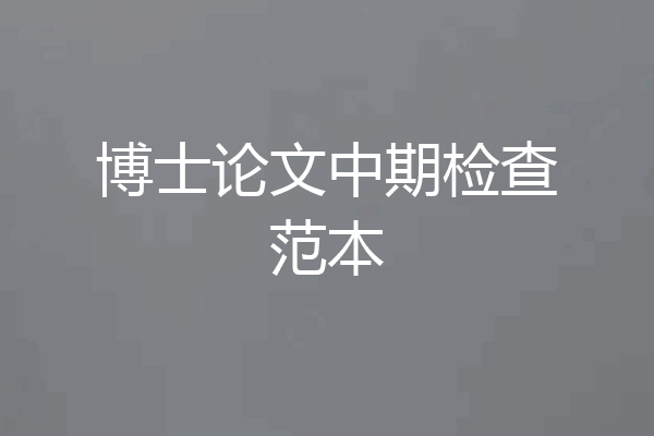 博士论文中期检查范本