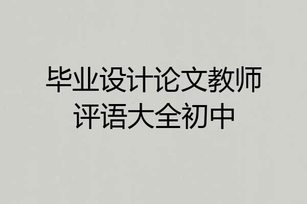 毕业设计论文教师评语大全初中