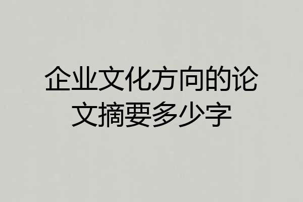 企业文化方向的论文摘要多少字