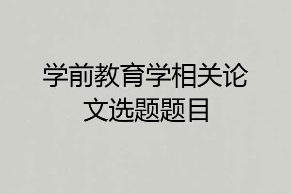 学前教育学相关论文选题题目