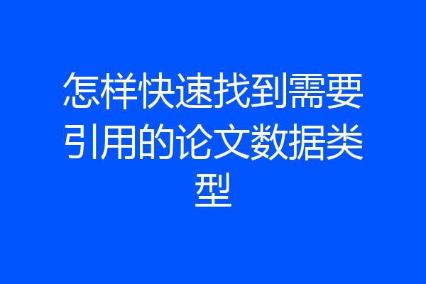 怎样快速找到需要引用的论文数据类型