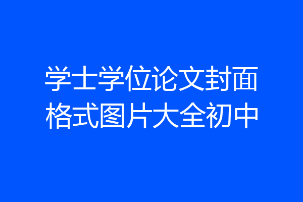 学士学位论文封面格式图片大全初中