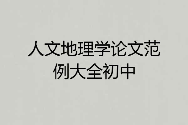 人文地理学论文范例大全初中