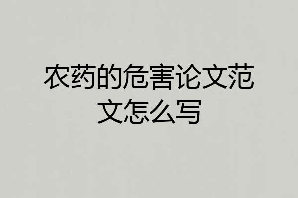 农药的危害论文范文怎么写