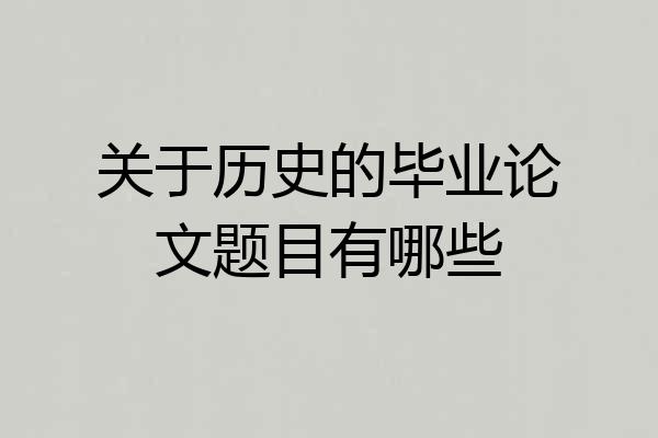 关于历史的毕业论文题目有哪些
