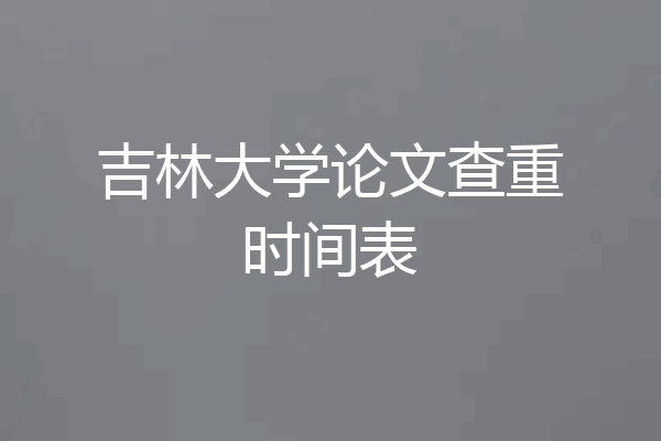 吉林大学论文查重时间表