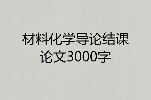 材料化学导论结课论文3000字