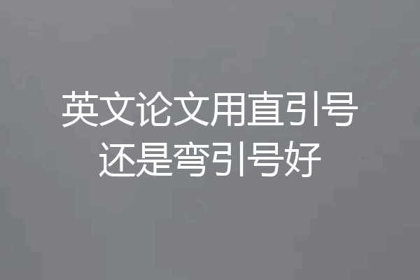 英文论文用直引号还是弯引号好