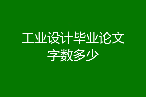 工业设计毕业论文字数多少