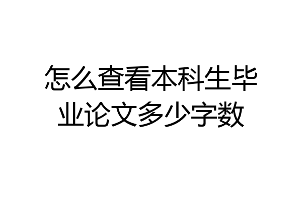 怎么查看本科生毕业论文多少字数