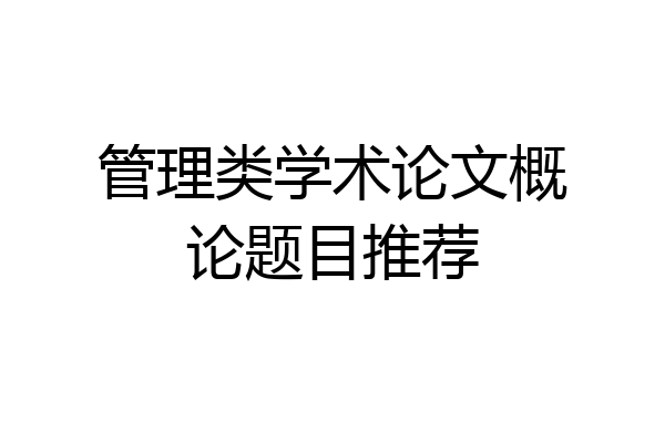 管理类学术论文概论题目推荐