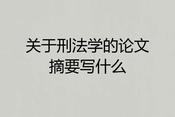 关于刑法学的论文摘要写什么