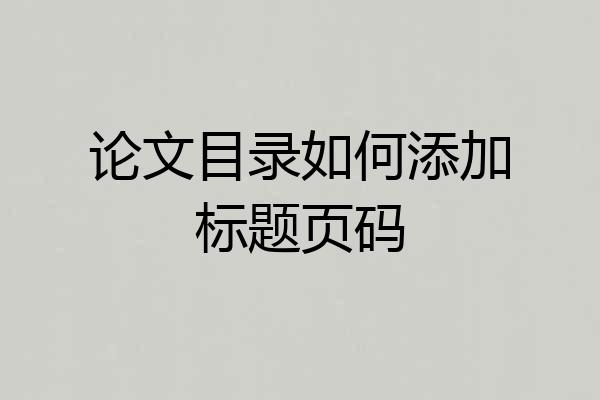论文目录如何添加标题页码