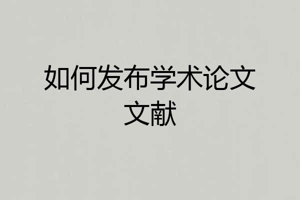 如何发布学术论文文献
