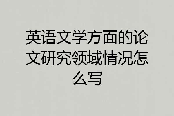 英语文学方面的论文研究领域情况怎么写
