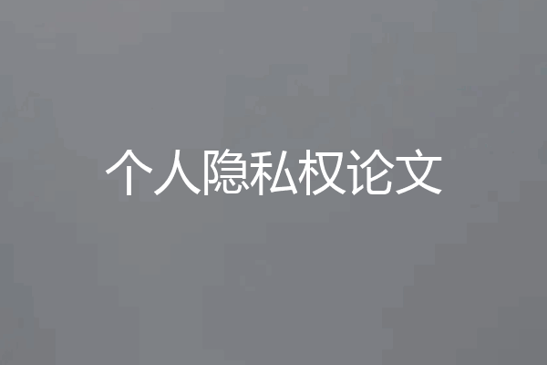 个人隐私权论文