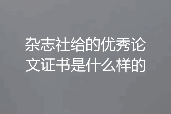 杂志社给的优秀论文证书是什么样的