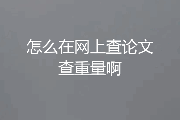 怎么在网上查论文查重量啊