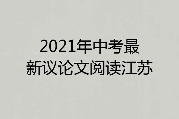 2021年中考最新议论文阅读江苏