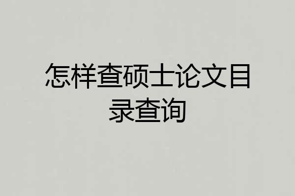 怎样查硕士论文目录查询
