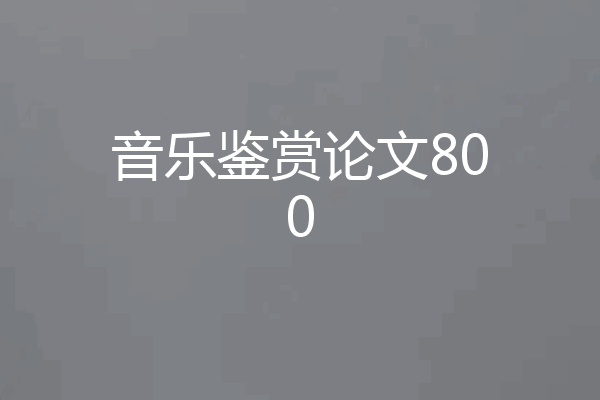 音乐鉴赏论文800