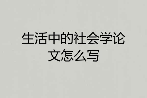 生活中的社会学论文怎么写