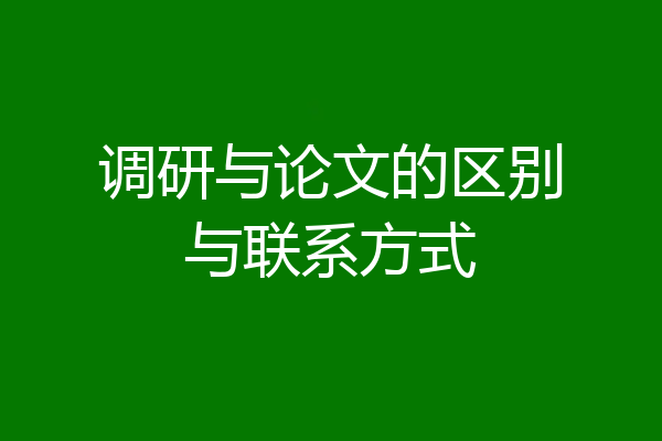 调研与论文的区别与联系方式