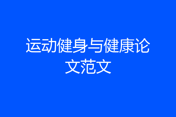 运动健身与健康论文范文