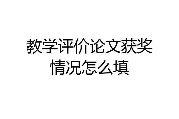 教学评价论文获奖情况怎么填