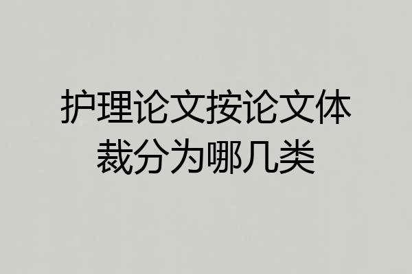 护理论文按论文体裁分为哪几类