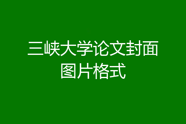 三峡大学论文封面图片格式