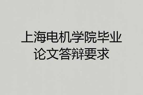 上海电机学院毕业论文答辩要求