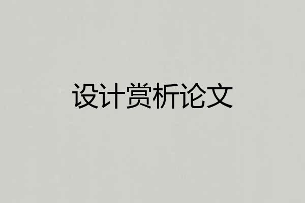 设计赏析论文
