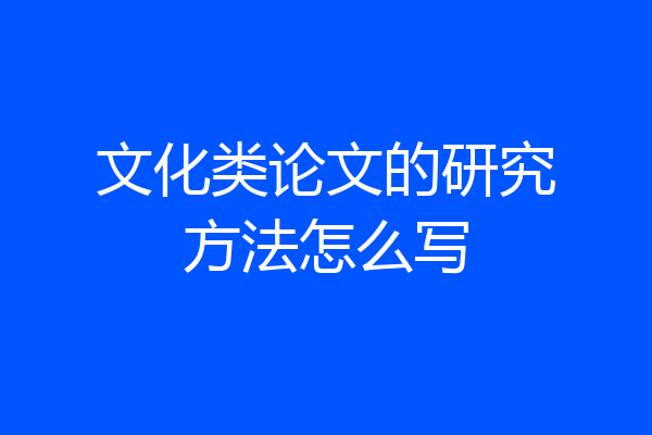 文化类论文的研究方法怎么写