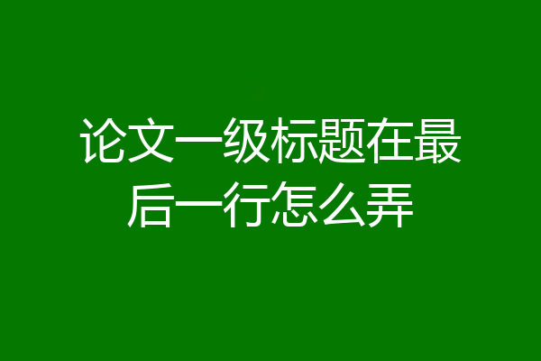 论文一级标题在最后一行怎么弄