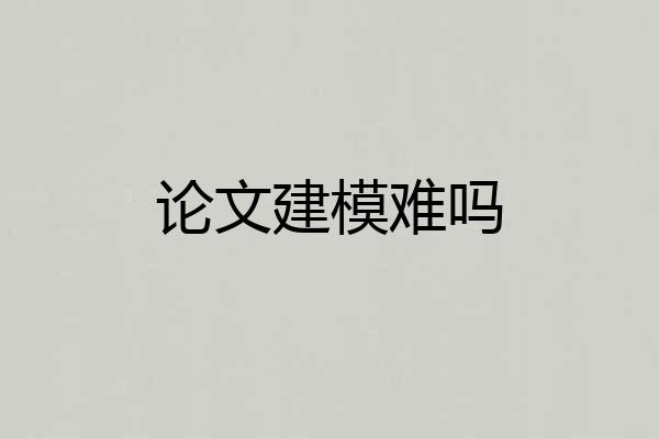 论文建模难吗