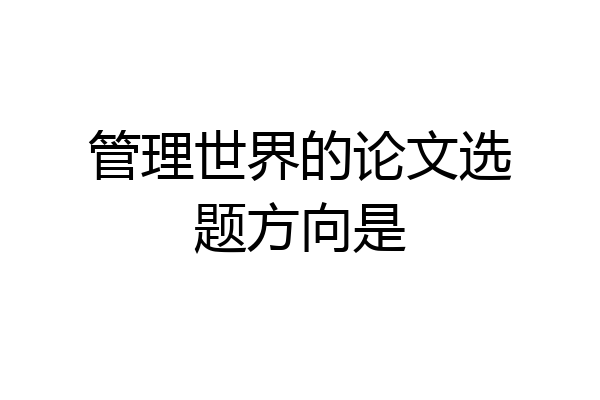 管理世界的论文选题方向是