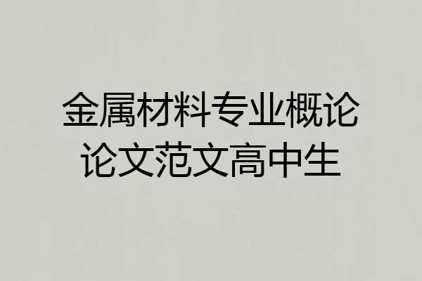 金属材料专业概论论文范文高中生