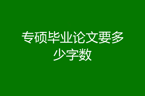 专硕毕业论文要多少字数