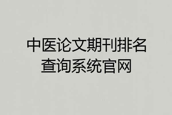中医论文期刊排名查询系统官网