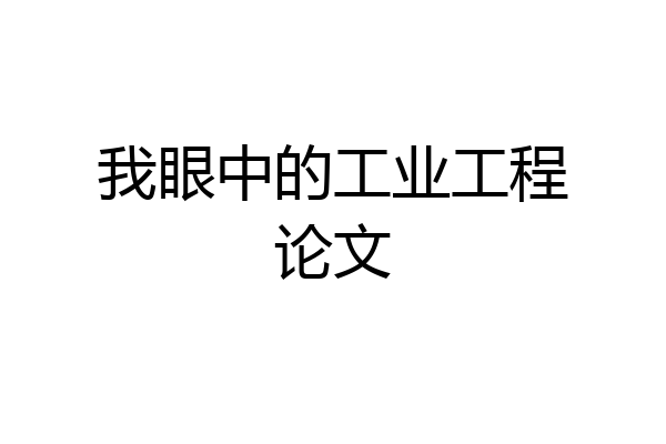 我眼中的工业工程论文