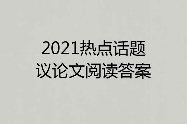 2021热点话题议论文阅读答案