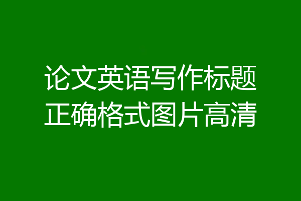 论文英语写作标题正确格式图片高清