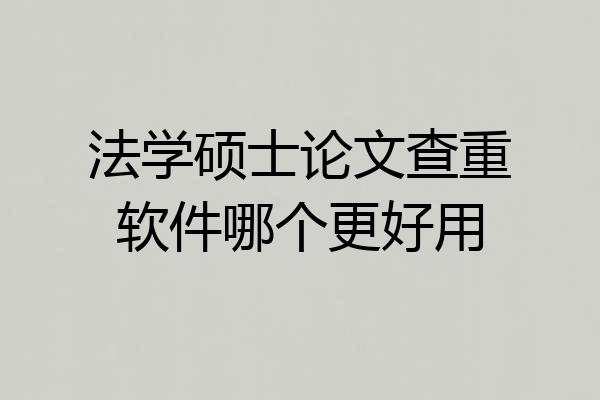 法学硕士论文查重软件哪个更好用
